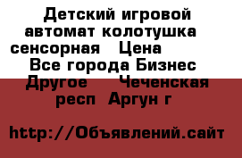 Детский игровой автомат колотушка - сенсорная › Цена ­ 41 900 - Все города Бизнес » Другое   . Чеченская респ.,Аргун г.